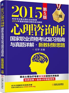 2015心理谘詢師國傢職業資格考試復習指南與真題詳解 新教材新思路（三級） 第5版 pdf epub mobi 電子書 下載