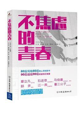 不焦慮的青春 pdf epub mobi 電子書 下載