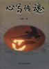 心写残魂 pdf epub mobi 电子书 下载
