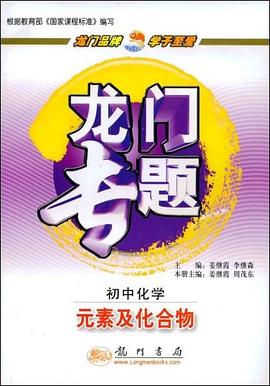 龙门专题.初中化学.元素及化合物 pdf epub mobi 电子书 下载