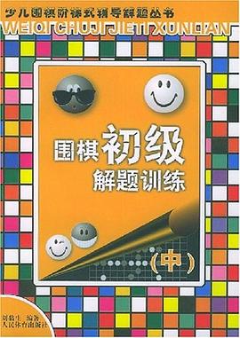 围棋初级解题训练（中） pdf epub mobi 电子书 下载