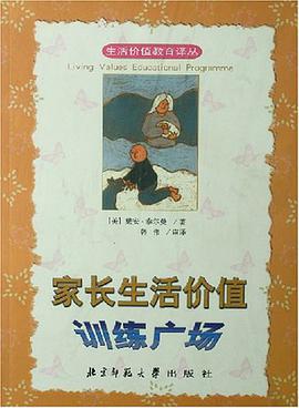 家长生活价值训练广场 pdf epub mobi 电子书 下载
