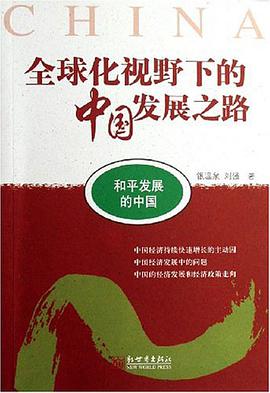 全球化視野下的中國發展之路 pdf epub mobi 電子書 下載