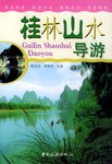 桂林山水导游 pdf epub mobi 电子书 下载