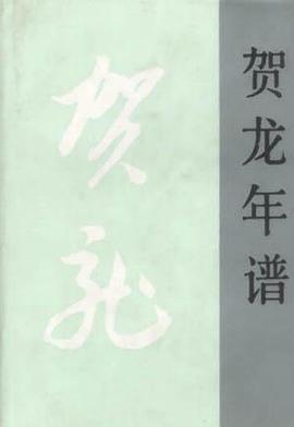 贺龙年谱 pdf epub mobi 电子书 下载