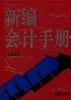 新编会计手册(精) pdf epub mobi 电子书 下载