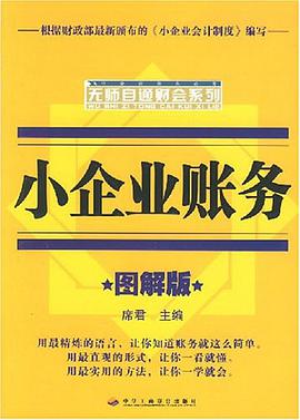 小企业账务 pdf epub mobi 电子书 下载