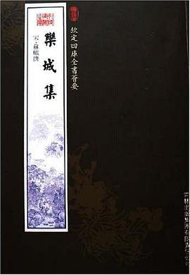 栾城集（集部-38） pdf epub mobi 电子书 下载
