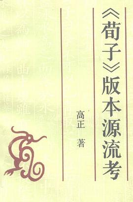 《荀子》版本源流考
