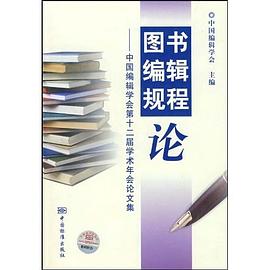 图书编辑规程论 pdf epub mobi 电子书 下载