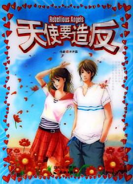 天使要造反 pdf epub mobi 电子书 下载