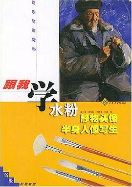 粉静物、头像、半身人像写生 pdf epub mobi 下载