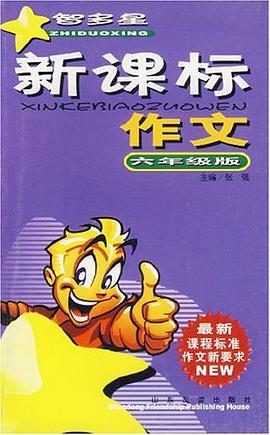 新课标作文.六年级版 pdf epub mobi 电子书 下载