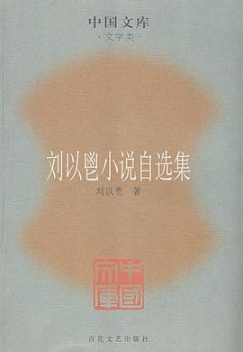 刘以鬯小说自选集 pdf epub mobi 电子书 下载