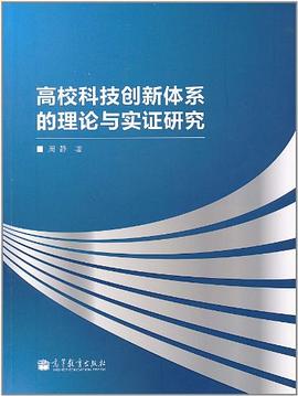 高校科技创新体系的理论与实证研究 pdf epub mobi 电子书 下载