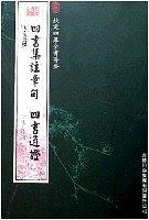 四书集注章句四书通证 pdf epub mobi 电子书 下载