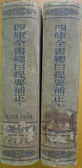 四库全书总目提要补正（上、下） pdf epub mobi 电子书 下载