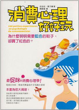 消費心理好好玩 pdf epub mobi 電子書 下載