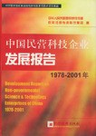 中國民營科技企業發展報告1978-2001年 pdf epub mobi 電子書 下載
