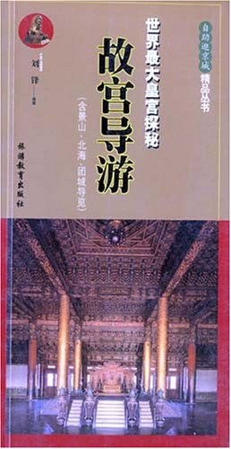 故宫导游 pdf epub mobi 电子书 下载