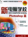 新电脑学校:photoshop篇 (平装) pdf epub mobi 电子书 下载