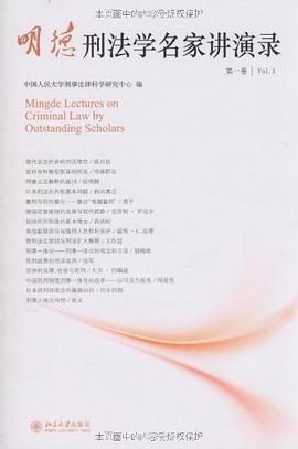 明德刑法学名家讲演录（第一卷） pdf epub mobi 电子书 下载