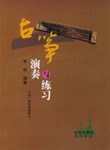 古筝演奏与练习