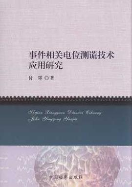 事件相关电位测谎技术应用研究 pdf epub mobi 电子书 下载