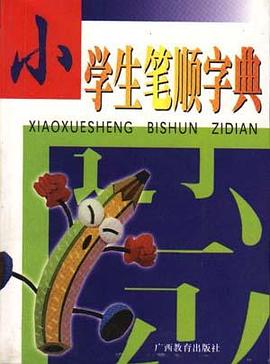 小学生笔顺字典 pdf epub mobi 电子书 下载