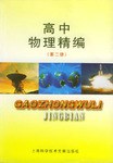 高中物理精編（第二冊） pdf epub mobi 電子書 下載