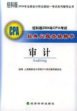 审计(经科版2004年CPA考试经典问题答疑精华) (平装)