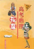 高考心理按摩（全三册） pdf epub mobi 电子书 下载