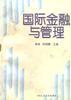 国际金融与管理 pdf epub mobi 电子书 下载