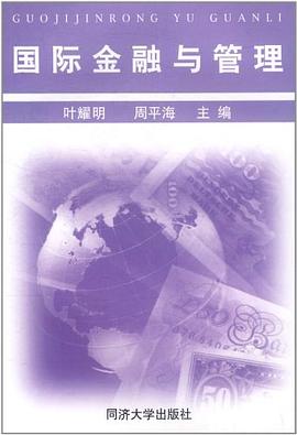 国际金融与管理 pdf epub mobi 电子书 下载