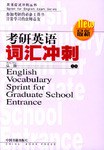 考研英语词汇冲刺