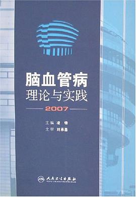 脑血管病理论与实践 pdf epub mobi 电子书 下载