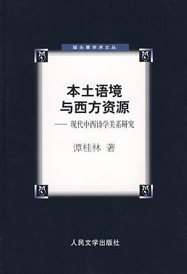 本土语境与西方资源 pdf epub mobi 电子书 下载