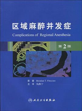区域麻醉并发症