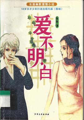 爱不明白 pdf epub mobi 电子书 下载