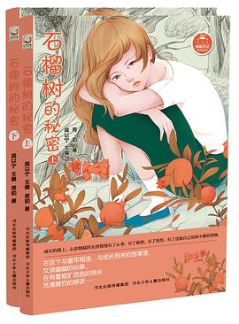 石榴树的秘密（上、下） pdf epub mobi 电子书 下载