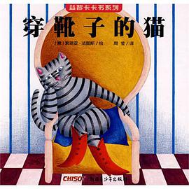 益智卡卡书·穿靴子的猫 pdf epub mobi 电子书 下载