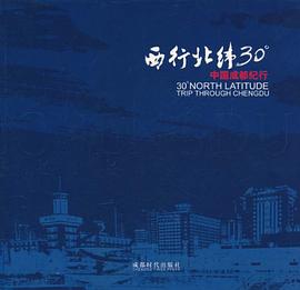 西行北伟30度-中国成都纪行 pdf epub mobi 电子书 下载