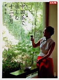 中國茶で樂しむ十二か月
