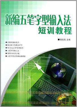 新编五笔字型输入法短训教程 pdf epub mobi 电子书 下载