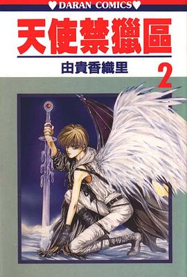 天使禁獵區 02 pdf epub mobi 電子書 下載
