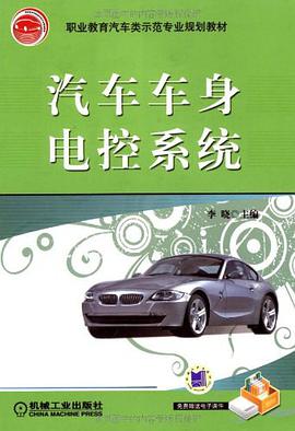 汽车车身电控系统 pdf epub mobi 电子书 下载