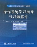 操作系统学习指导与习题解析 pdf epub mobi 电子书 下载