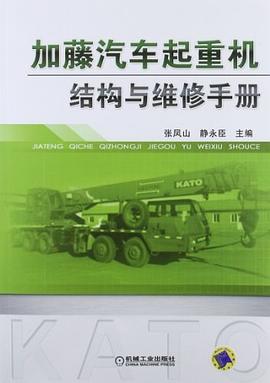 加藤汽车起重机结构与维修手册 pdf epub mobi 电子书 下载
