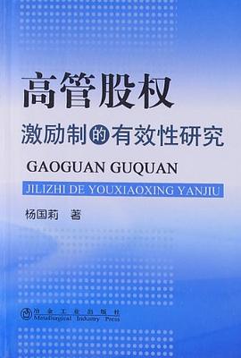 高管股权激励制的有效性研究 pdf epub mobi 电子书 下载