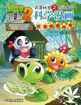 植物大战僵尸2武器秘密之你问我答科学漫画·珍奇动植物卷 pdf epub mobi 电子书 下载